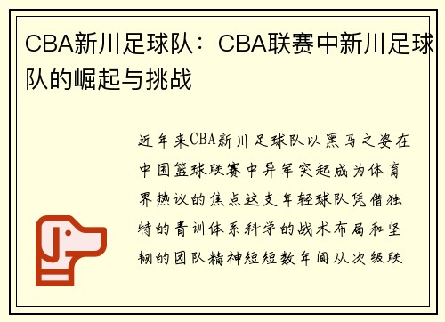 CBA新川足球队：CBA联赛中新川足球队的崛起与挑战