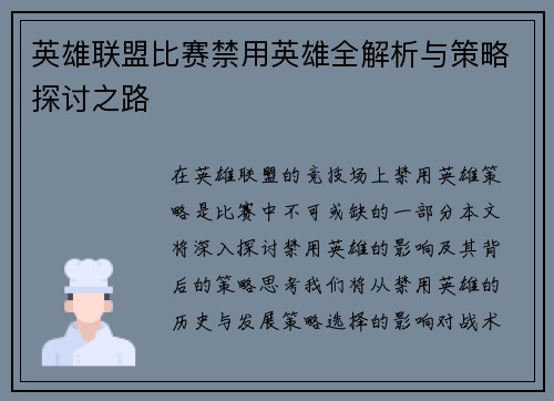 英雄联盟比赛禁用英雄全解析与策略探讨之路