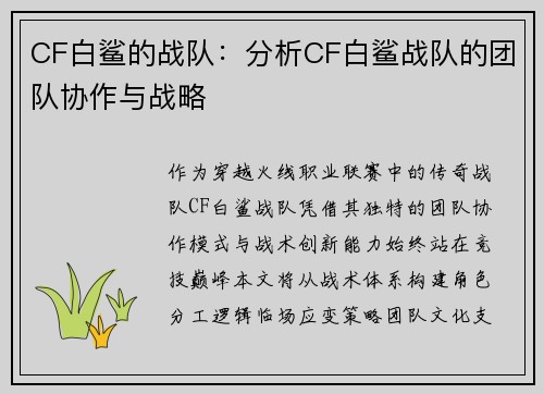 CF白鲨的战队：分析CF白鲨战队的团队协作与战略