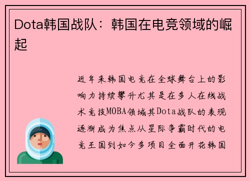 Dota韩国战队：韩国在电竞领域的崛起