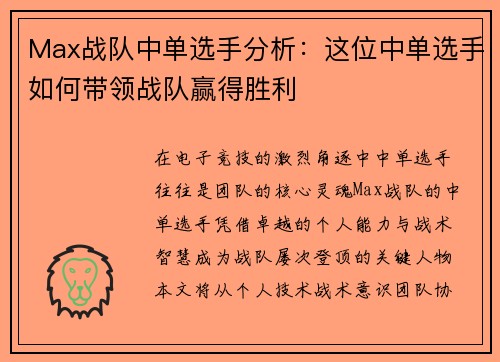 Max战队中单选手分析：这位中单选手如何带领战队赢得胜利