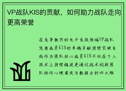 VP战队KIS的贡献，如何助力战队走向更高荣誉