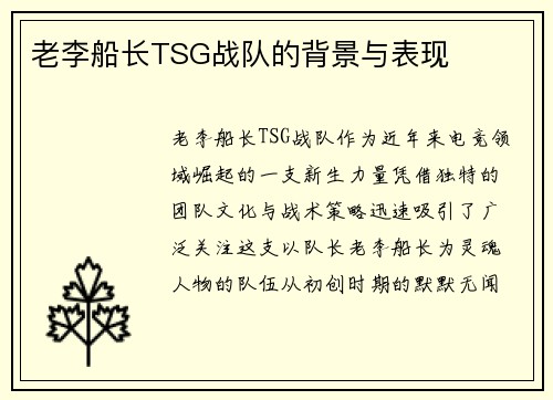 老李船长TSG战队的背景与表现