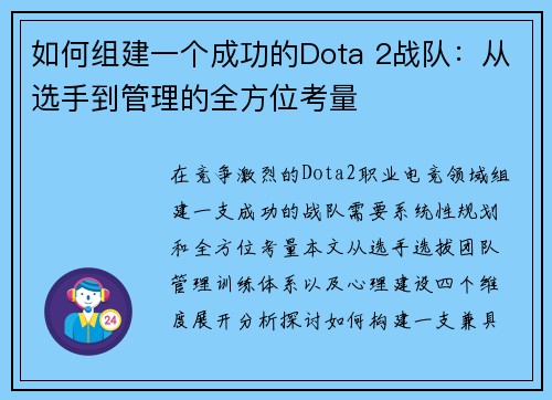 如何组建一个成功的Dota 2战队：从选手到管理的全方位考量