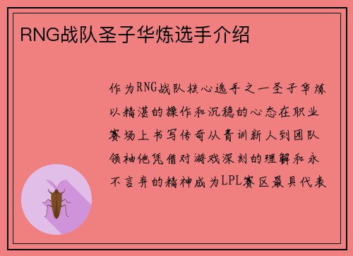 RNG战队圣子华炼选手介绍