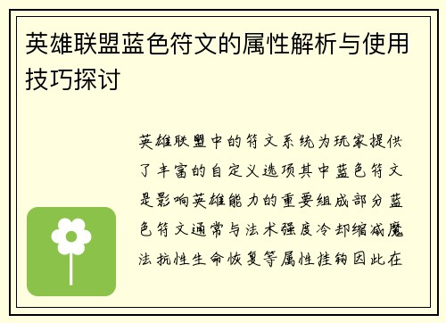 英雄联盟蓝色符文的属性解析与使用技巧探讨