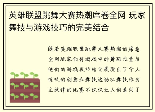 英雄联盟跳舞大赛热潮席卷全网 玩家舞技与游戏技巧的完美结合
