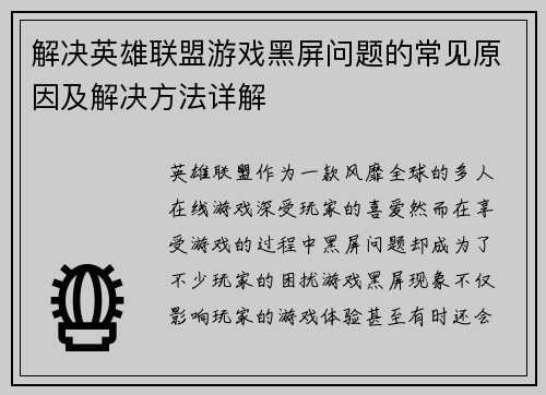 解决英雄联盟游戏黑屏问题的常见原因及解决方法详解