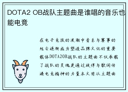 DOTA2 OB战队主题曲是谁唱的音乐也能电竞