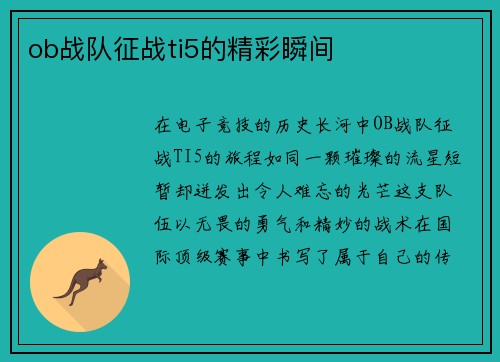ob战队征战ti5的精彩瞬间