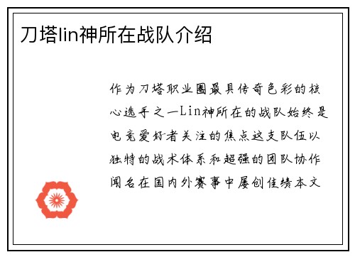 刀塔lin神所在战队介绍