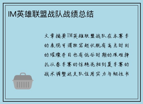 IM英雄联盟战队战绩总结