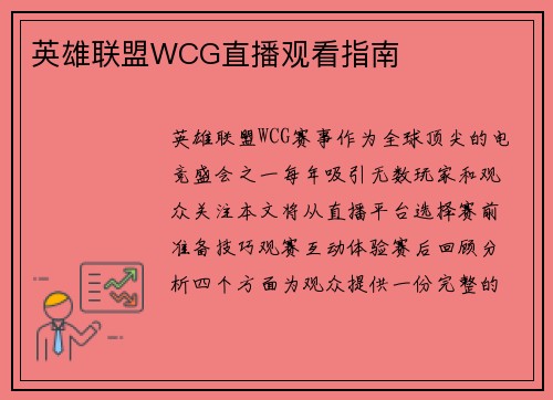 英雄联盟WCG直播观看指南