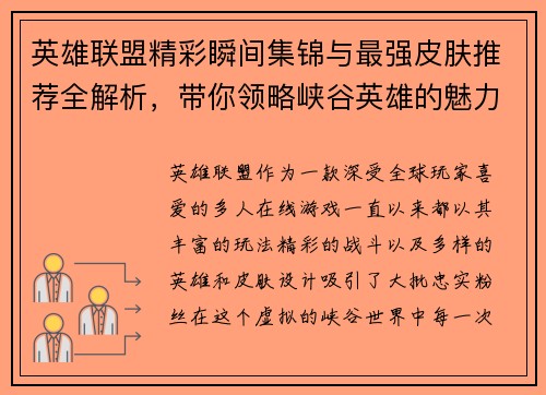 英雄联盟精彩瞬间集锦与最强皮肤推荐全解析，带你领略峡谷英雄的魅力与战斗技巧