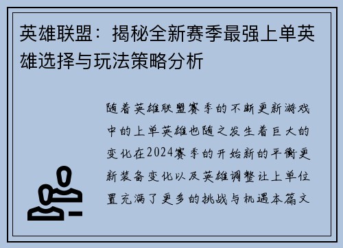 英雄联盟：揭秘全新赛季最强上单英雄选择与玩法策略分析