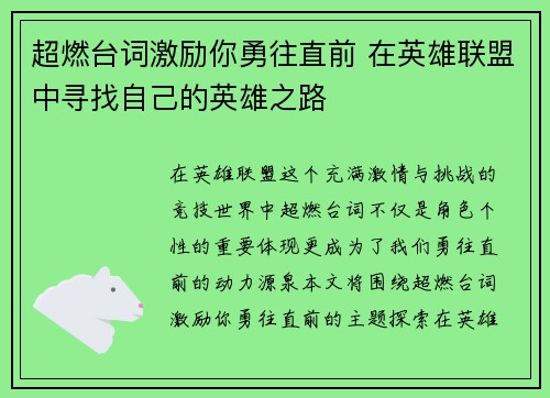 超燃台词激励你勇往直前 在英雄联盟中寻找自己的英雄之路