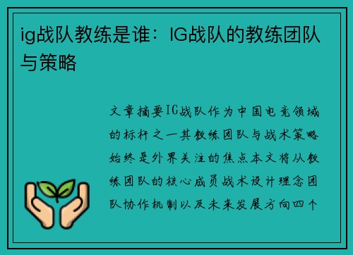 ig战队教练是谁：IG战队的教练团队与策略