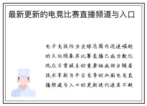 最新更新的电竞比赛直播频道与入口