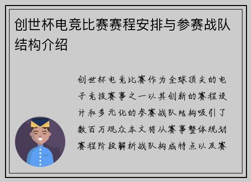 创世杯电竞比赛赛程安排与参赛战队结构介绍