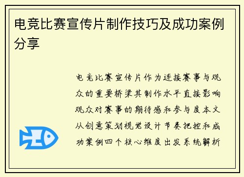 电竞比赛宣传片制作技巧及成功案例分享