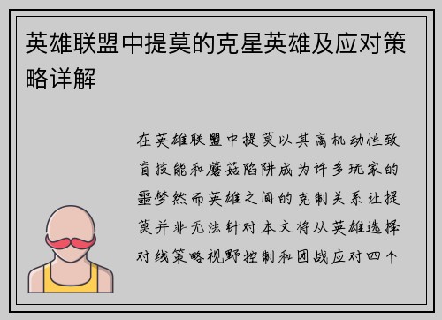 英雄联盟中提莫的克星英雄及应对策略详解