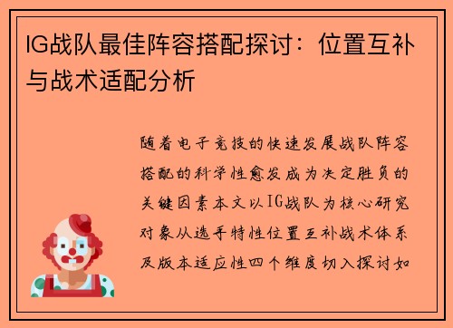IG战队最佳阵容搭配探讨：位置互补与战术适配分析