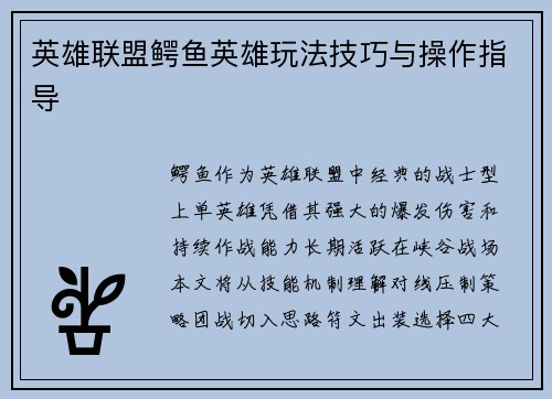 英雄联盟鳄鱼英雄玩法技巧与操作指导