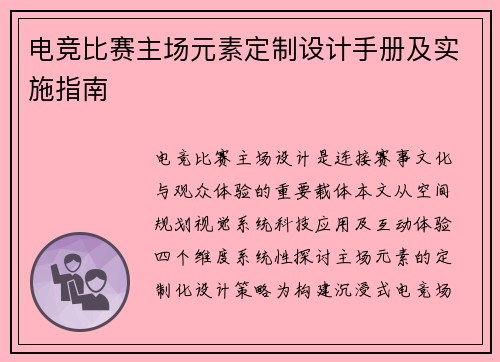 电竞比赛主场元素定制设计手册及实施指南