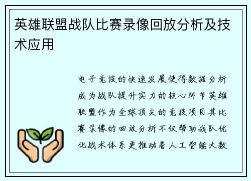 英雄联盟战队比赛录像回放分析及技术应用