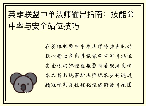 英雄联盟中单法师输出指南：技能命中率与安全站位技巧