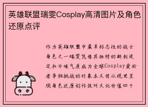 英雄联盟瑞雯Cosplay高清图片及角色还原点评