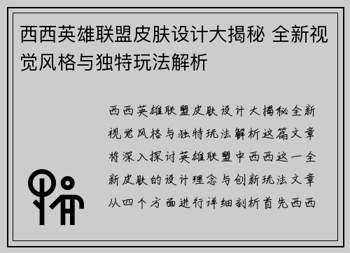 西西英雄联盟皮肤设计大揭秘 全新视觉风格与独特玩法解析