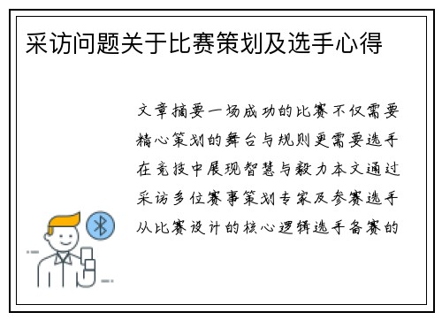 采访问题关于比赛策划及选手心得