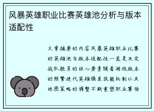 风暴英雄职业比赛英雄池分析与版本适配性