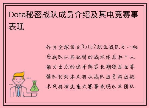 Dota秘密战队成员介绍及其电竞赛事表现