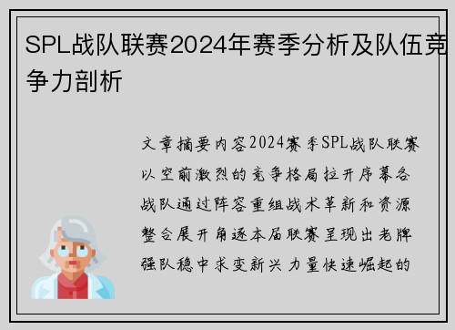 SPL战队联赛2024年赛季分析及队伍竞争力剖析