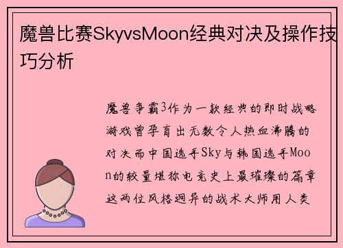 魔兽比赛SkyvsMoon经典对决及操作技巧分析