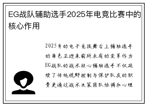 EG战队辅助选手2025年电竞比赛中的核心作用
