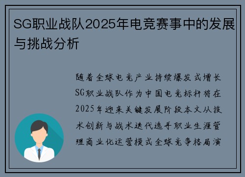 SG职业战队2025年电竞赛事中的发展与挑战分析