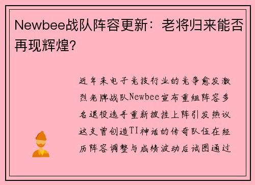 Newbee战队阵容更新：老将归来能否再现辉煌？