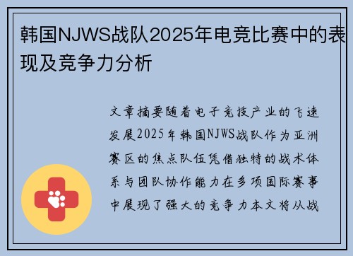 韩国NJWS战队2025年电竞比赛中的表现及竞争力分析