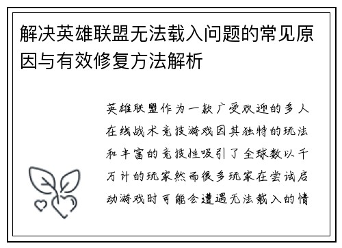 解决英雄联盟无法载入问题的常见原因与有效修复方法解析
