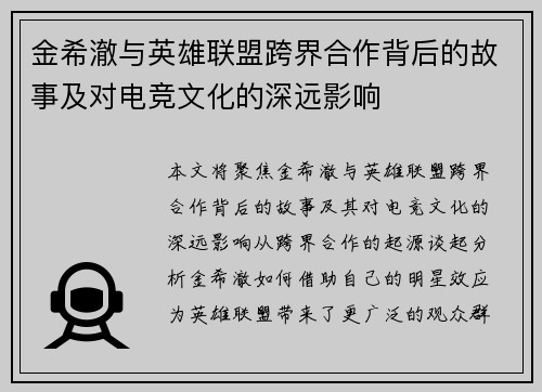 金希澈与英雄联盟跨界合作背后的故事及对电竞文化的深远影响