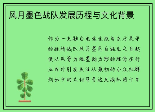 风月墨色战队发展历程与文化背景