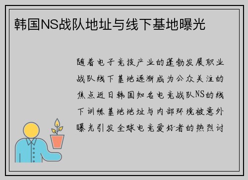 韩国NS战队地址与线下基地曝光