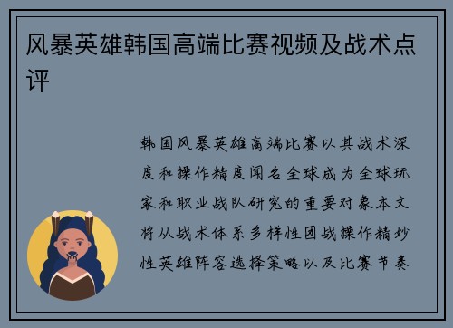 风暴英雄韩国高端比赛视频及战术点评