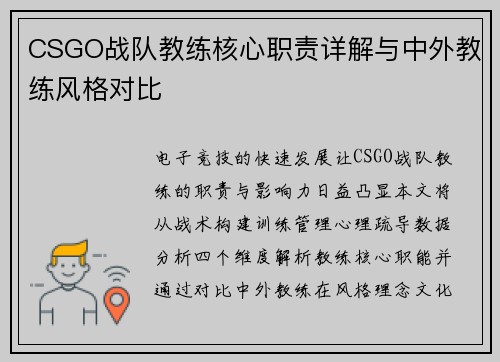 CSGO战队教练核心职责详解与中外教练风格对比