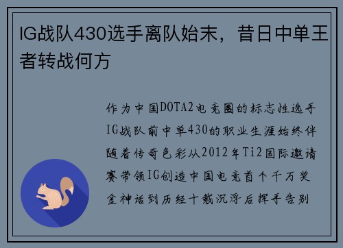 IG战队430选手离队始末，昔日中单王者转战何方