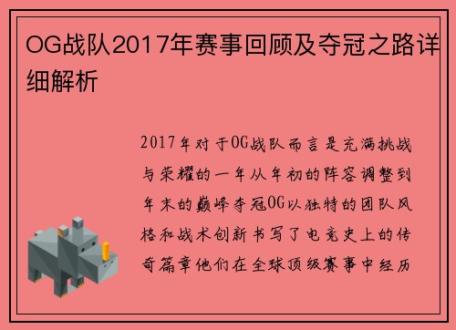 OG战队2017年赛事回顾及夺冠之路详细解析