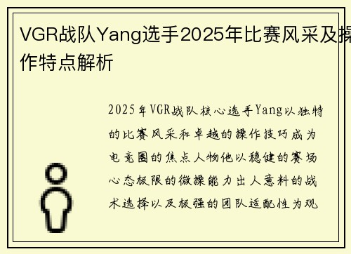 VGR战队Yang选手2025年比赛风采及操作特点解析